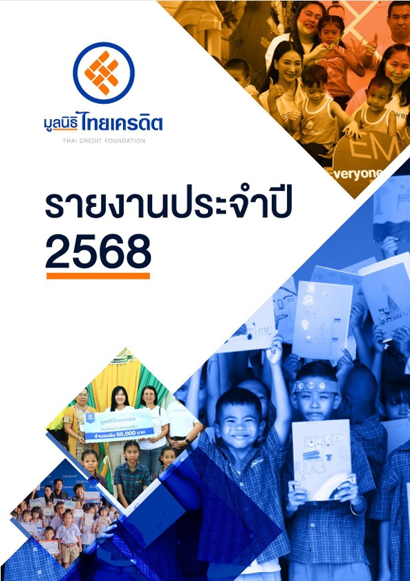 รายงานประจำปี 2568